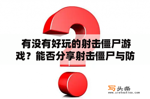  有没有好玩的射击僵尸游戏？能否分享射击僵尸与防御破解版？