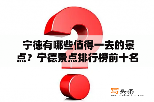  宁德有哪些值得一去的景点？宁德景点排行榜前十名