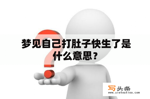  梦见自己打肚子快生了是什么意思？