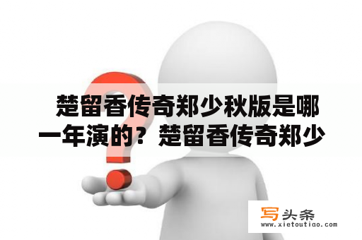   楚留香传奇郑少秋版是哪一年演的？楚留香传奇郑少秋版95演员表是谁？