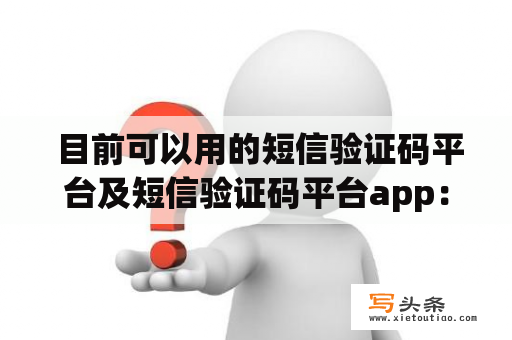  目前可以用的短信验证码平台及短信验证码平台app：有哪些值得推荐的平台和应用？