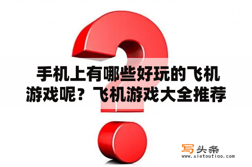  手机上有哪些好玩的飞机游戏呢？飞机游戏大全推荐