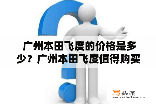  广州本田飞度的价格是多少？广州本田飞度值得购买吗？