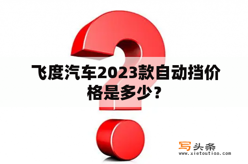  飞度汽车2023款自动挡价格是多少？