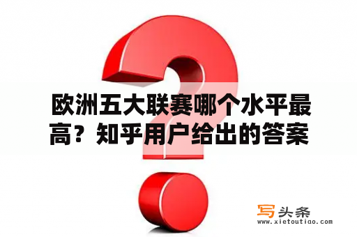  欧洲五大联赛哪个水平最高？知乎用户给出的答案