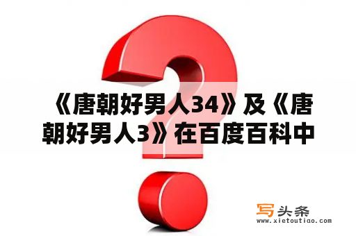  《唐朝好男人34》及《唐朝好男人3》在百度百科中有哪些相关介绍？