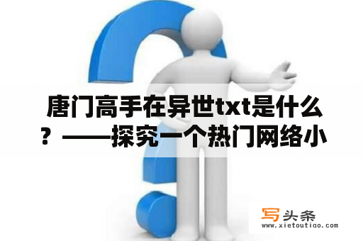  唐门高手在异世txt是什么？——探究一个热门网络小说