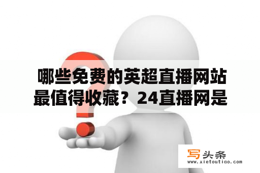  哪些免费的英超直播网站最值得收藏？24直播网是不是其中之一？