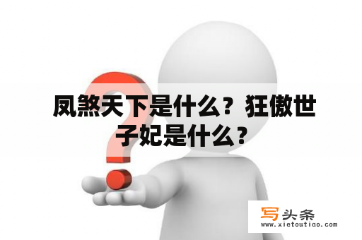  凤煞天下是什么？狂傲世子妃是什么？