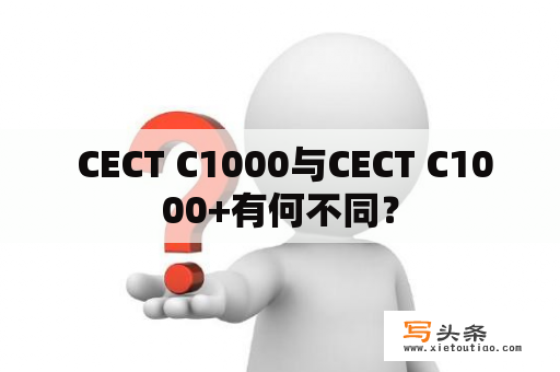  CECT C1000与CECT C1000+有何不同？