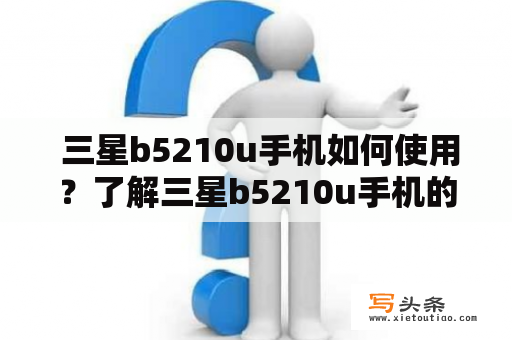  三星b5210u手机如何使用？了解三星b5210u手机的功能及操作方法