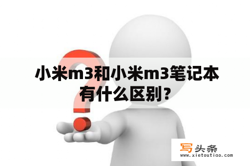  小米m3和小米m3笔记本有什么区别？