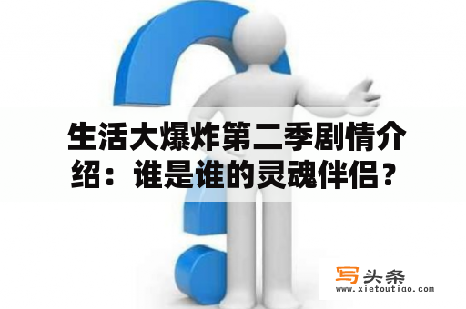  生活大爆炸第二季剧情介绍：谁是谁的灵魂伴侣？