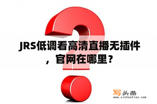  JRS低调看高清直播无插件，官网在哪里？