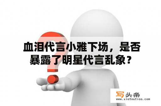  血泪代言小雅下场，是否暴露了明星代言乱象？