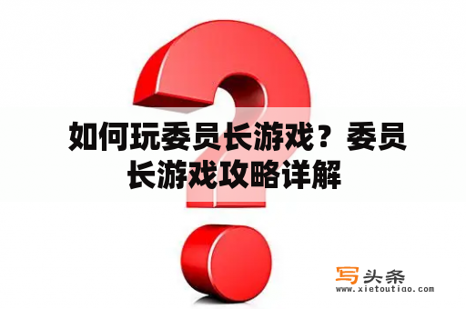  如何玩委员长游戏？委员长游戏攻略详解