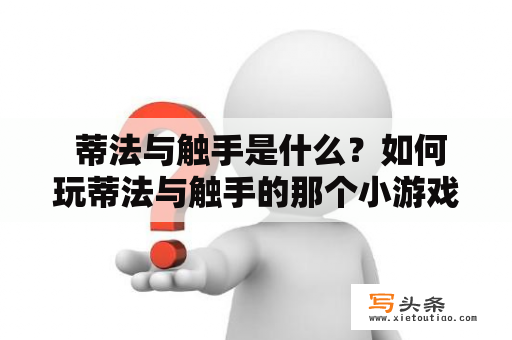  蒂法与触手是什么？如何玩蒂法与触手的那个小游戏？