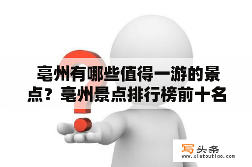  亳州有哪些值得一游的景点？亳州景点排行榜前十名是什么？