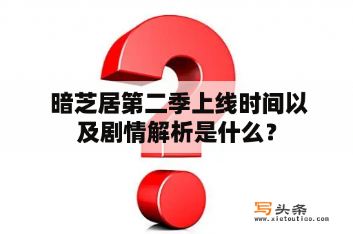  暗芝居第二季上线时间以及剧情解析是什么？