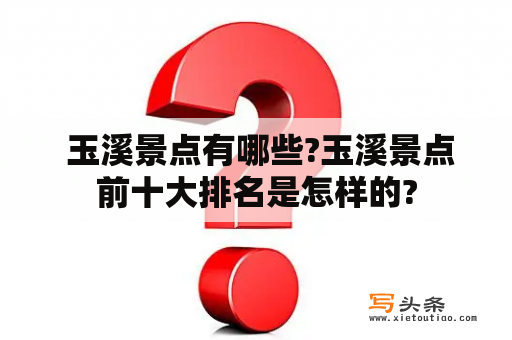  玉溪景点有哪些?玉溪景点前十大排名是怎样的?