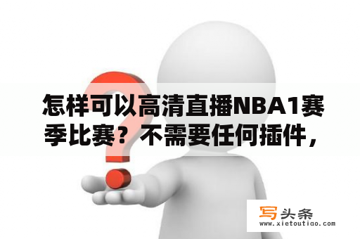  怎样可以高清直播NBA1赛季比赛？不需要任何插件，在线观看也不费劲！