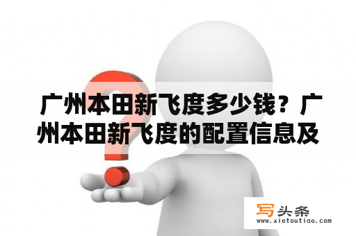  广州本田新飞度多少钱？广州本田新飞度的配置信息及车型价格查询