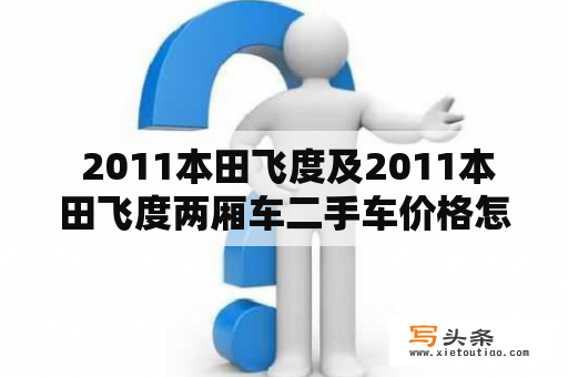  2011本田飞度及2011本田飞度两厢车二手车价格怎么样？