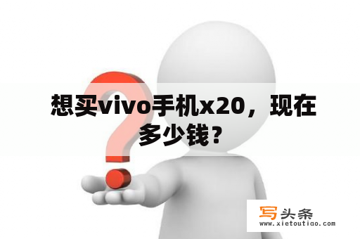  想买vivo手机x20，现在多少钱？