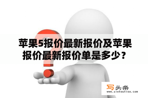  苹果5报价最新报价及苹果报价最新报价单是多少？