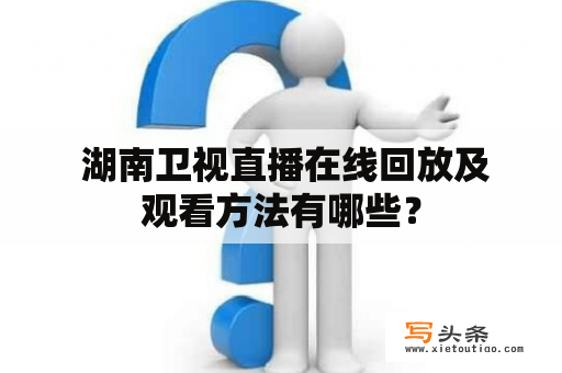  湖南卫视直播在线回放及观看方法有哪些？