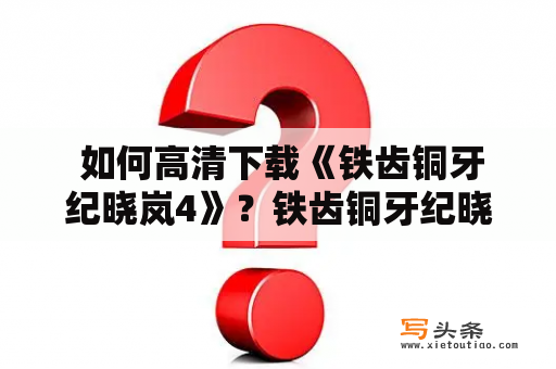  如何高清下载《铁齿铜牙纪晓岚4》？铁齿铜牙纪晓岚下载 1080P教程！