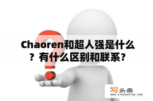  Chaoren和超人强是什么？有什么区别和联系？