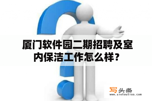  厦门软件园二期招聘及室内保洁工作怎么样？