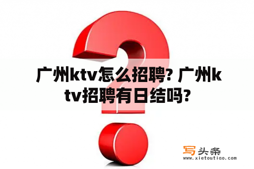  广州ktv怎么招聘? 广州ktv招聘有日结吗?