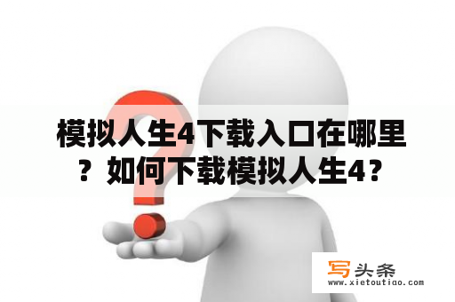  模拟人生4下载入口在哪里？如何下载模拟人生4？