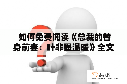  如何免费阅读《总裁的替身前妻：叶非墨温暖》全文？