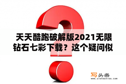  天天酷跑破解版2021无限钻石七彩下载？这个疑问似乎是许多酷跑爱好者的心声。天天酷跑是一款风靡全球的跑酷游戏，无论是在iOS还是安卓平台，都拥有着大量的忠实粉丝。而在这些粉丝中，有一部分玩家很可能会想要下载天天酷跑破解版2021无限钻石七彩版本。