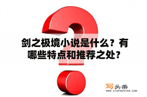  剑之极境小说是什么？有哪些特点和推荐之处？