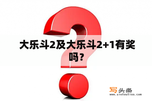  大乐斗2及大乐斗2+1有奖吗？