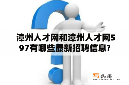  漳州人才网和漳州人才网597有哪些最新招聘信息?