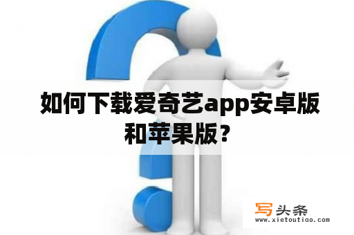  如何下载爱奇艺app安卓版和苹果版？