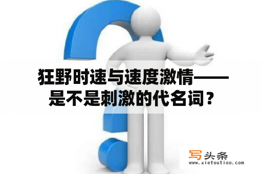  狂野时速与速度激情——是不是刺激的代名词？