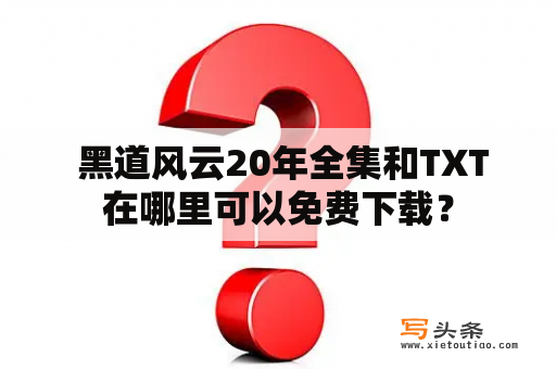  黑道风云20年全集和TXT在哪里可以免费下载？