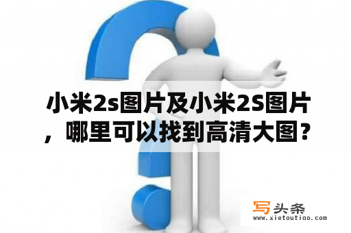  小米2s图片及小米2S图片，哪里可以找到高清大图？