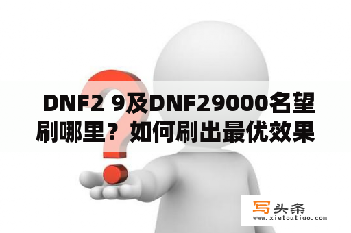  DNF2 9及DNF29000名望刷哪里？如何刷出最优效果？