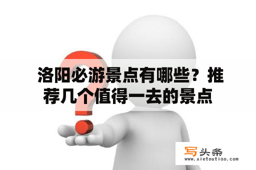  洛阳必游景点有哪些？推荐几个值得一去的景点