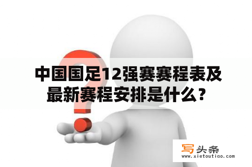  中国国足12强赛赛程表及最新赛程安排是什么？