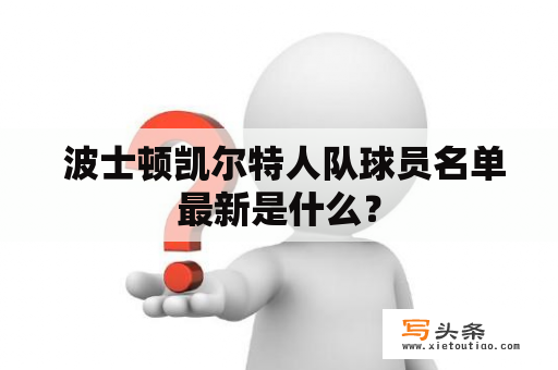  波士顿凯尔特人队球员名单最新是什么？