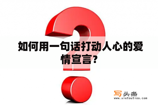  如何用一句话打动人心的爱情宣言？