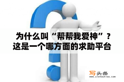  为什么叫“帮帮我爱神”？这是一个哪方面的求助平台？